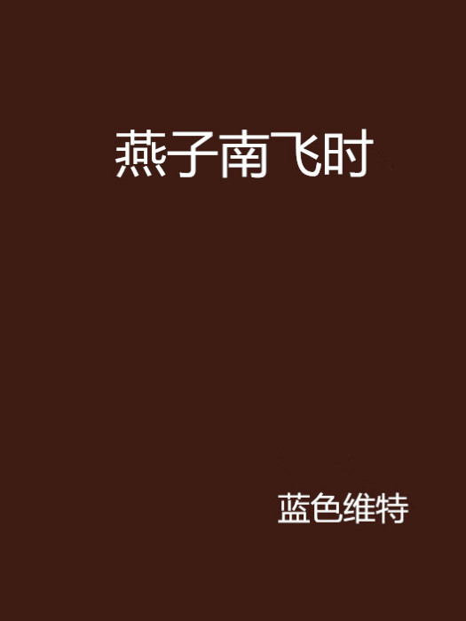 燕子南飛時 燕子南飛時