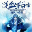 逆血戰神 逆血戰神
