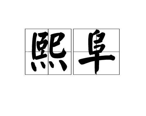 熙阜