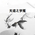 天道之夢魘 天道之夢魘