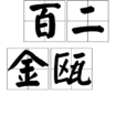 百二金甌