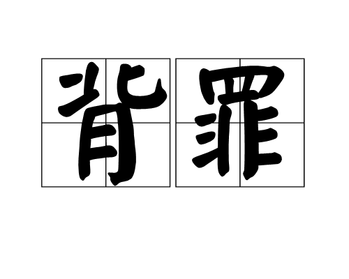 背罪 背罪