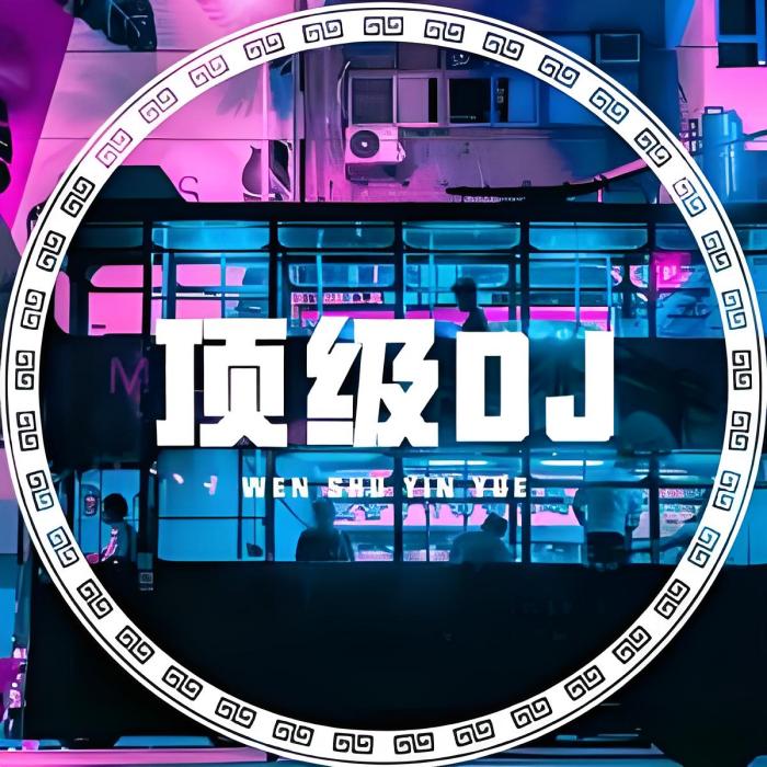 嗨曲dj熱榜 嗨曲dj熱榜