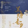 蘭塘春色 蘭塘春色