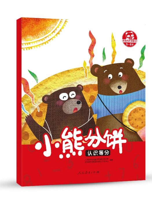 小熊分餅(2017年人民教育出版社出版的圖書) 小熊分餅(2017年人民教育出版社出版的圖書)
