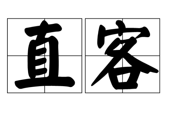直客 直客