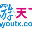 游天下 游天下