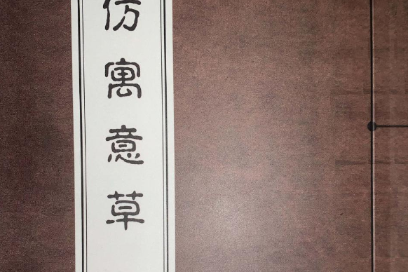 仿寓意草 仿寓意草