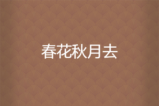 春花秋月去 春花秋月去