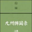 九州捭闔錄