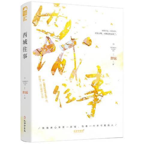 西城往事(2020年孔學堂書局出版的圖書) 西城往事(2020年孔學堂書局出版的圖書)
