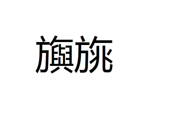 旟旐 旟旐