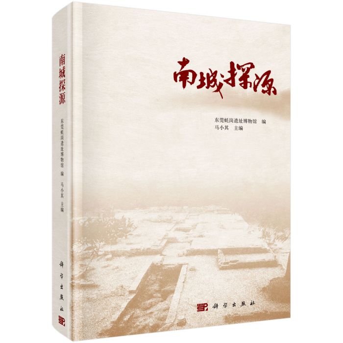 南城探源 南城探源
