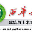 西華大學建築與土木工程學院