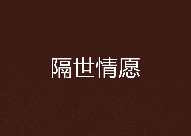 隔世情願 隔世情願