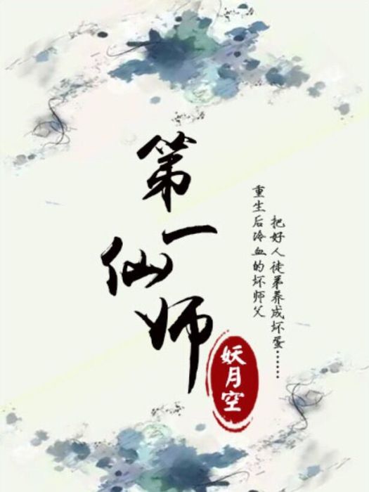 第一仙師 第一仙師