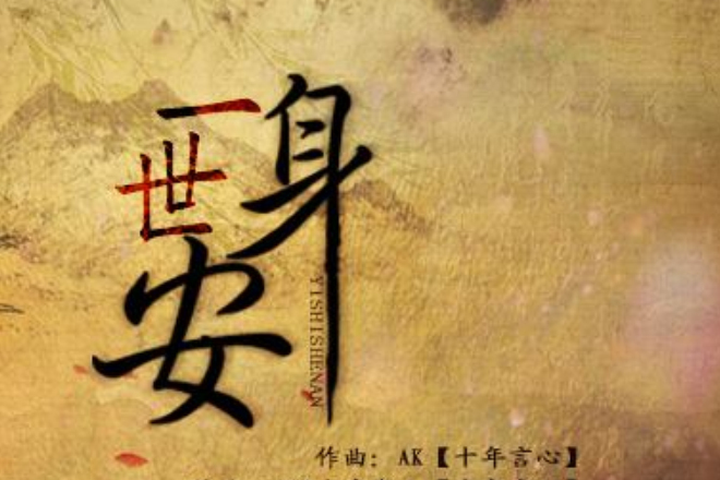一世·身安 一世·身安