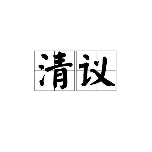清議(漢語詞語)