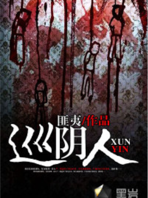 巡陰人(黑岩網小說) 巡陰人(黑岩網小說)