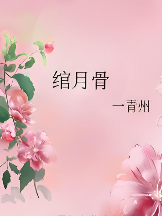 綰月骨 綰月骨