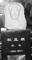 河南省開封高中圖書館內杜孟模先生紀念雕像