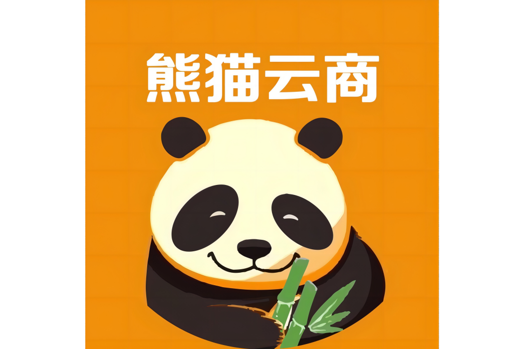 熊貓雲商 熊貓雲商