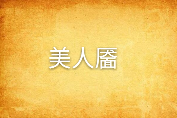 美人靨 美人靨