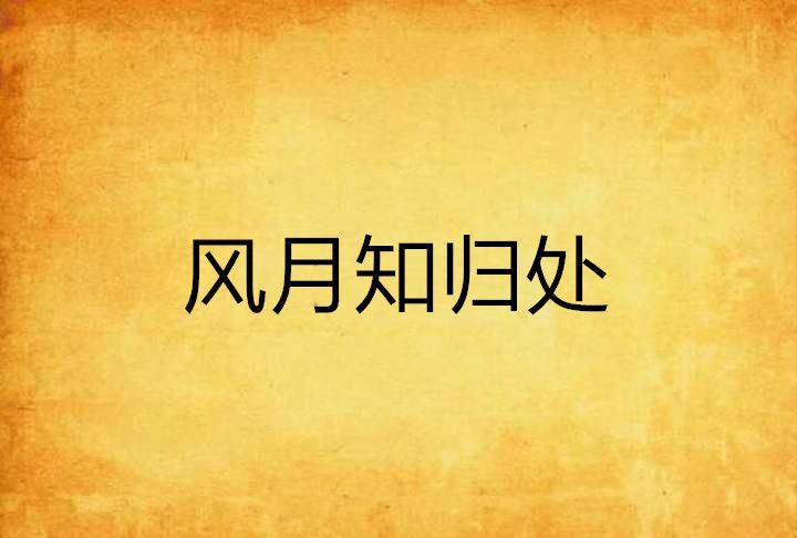 風月知歸處 風月知歸處