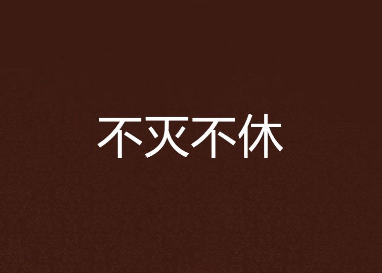 不滅不休 不滅不休