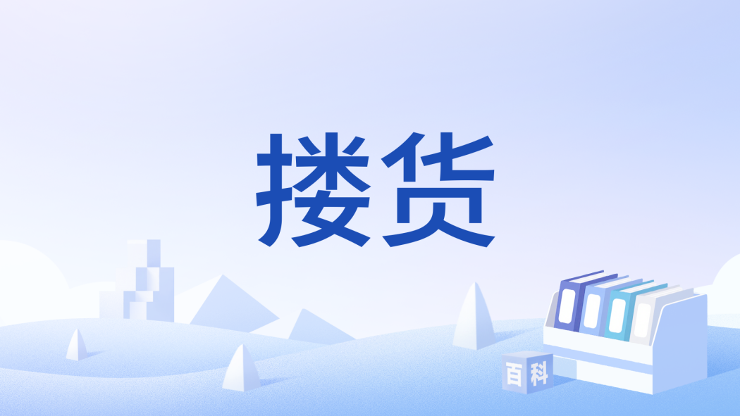 摟貨