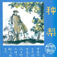 種梨