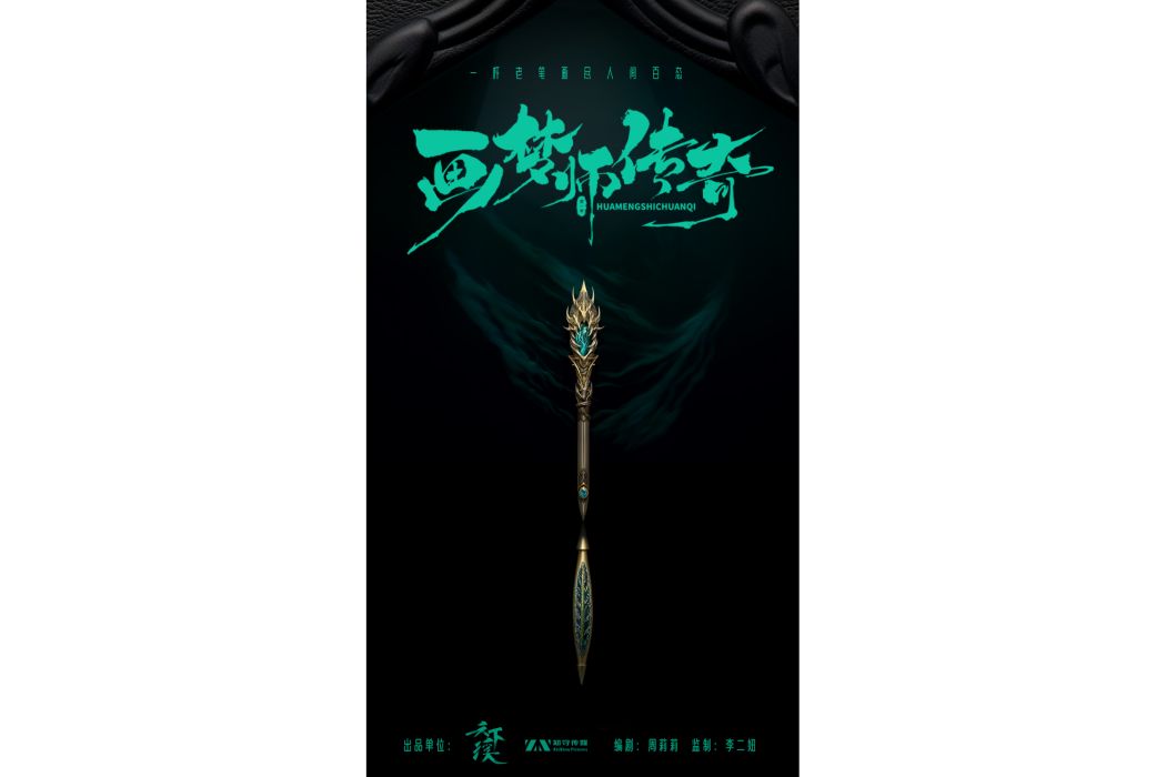 畫夢師傳奇 畫夢師傳奇
