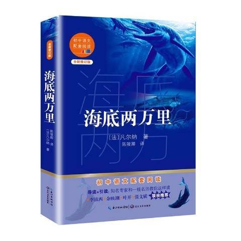 海底兩萬里(2020年長江文藝出版社出版的圖書) 海底兩萬里(2020年長江文藝出版社出版的圖書)