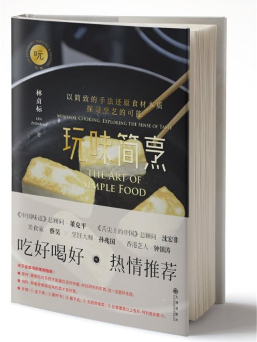 玩味簡烹 玩味簡烹