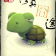 修真囧途 修真囧途