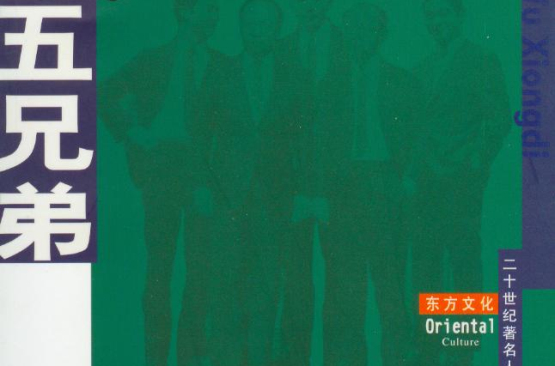 五兄弟(中國社會出版社出版書籍)