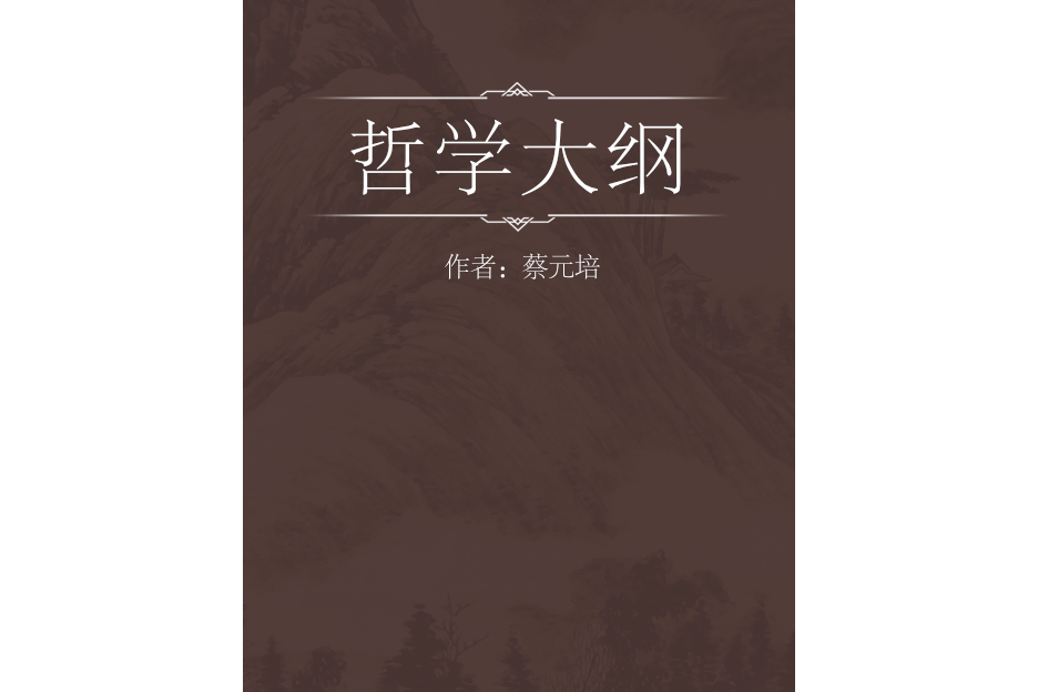 哲學大綱(1915年商務印書館出版的圖書) 哲學大綱(1915年商務印書館出版的圖書)
