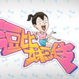 逗比妹子傳(愛奇藝自製動漫) 逗比妹子傳(愛奇藝自製動漫)
