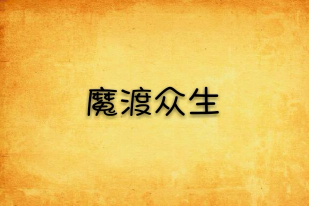 魔渡眾生 魔渡眾生