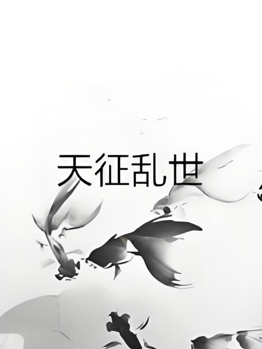 天征亂世 天征亂世