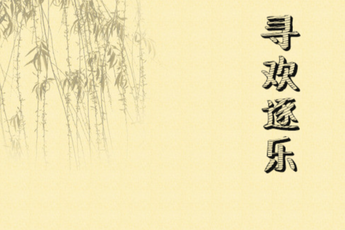 尋歡逐樂 尋歡逐樂