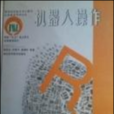 機器人操作 機器人操作