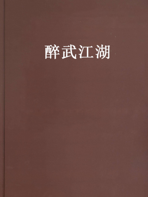 醉武江湖 醉武江湖