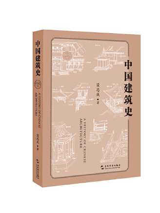 中國建築史(2023年五洲傳播出版社出版的圖書) 中國建築史(2023年五洲傳播出版社出版的圖書)