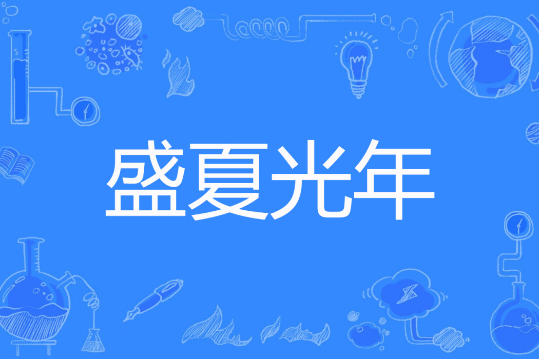 盛夏光年(叮噹著網路小說) 盛夏光年(叮噹著網路小說)
