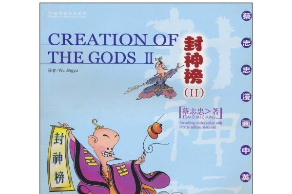 封神榜(2007年現代出版社出版的圖書) 封神榜(2007年現代出版社出版的圖書)