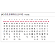昆明公交143路 昆明公交143路