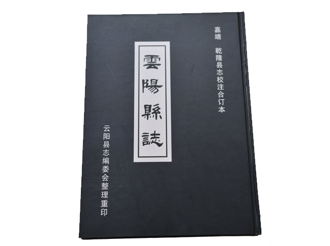 雲陽縣誌(清乾隆版雲陽縣誌) 雲陽縣誌(清乾隆版雲陽縣誌)