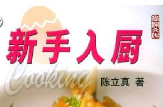 新手入廚 新手入廚