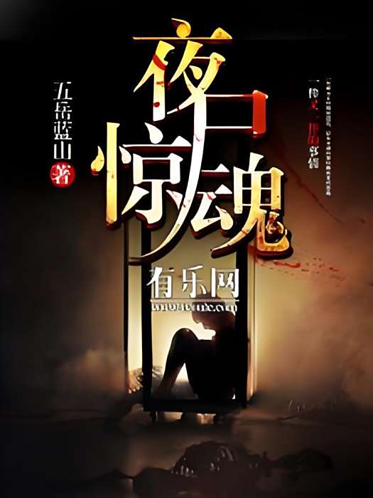 夜屍驚魂 夜屍驚魂
